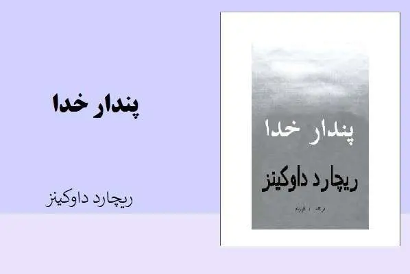 دانلود pdf کتاب پندار خدا ریچارد داوکینز