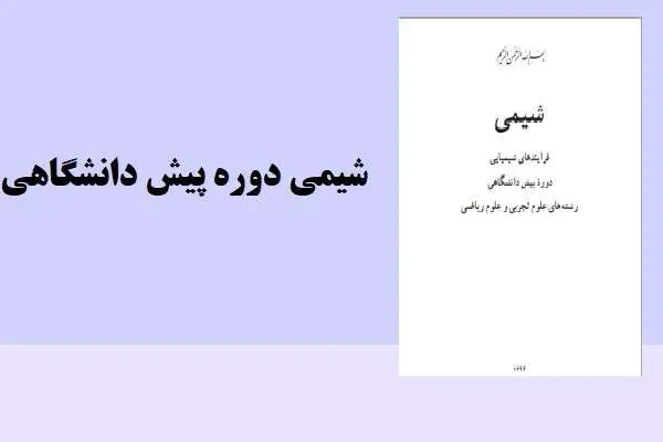 دانلود pdf کتاب شیمی دوره پیش دانشگاهی