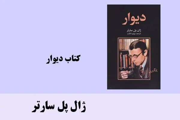 دانلود pdf کتاب دیوار ژال پل سارتر