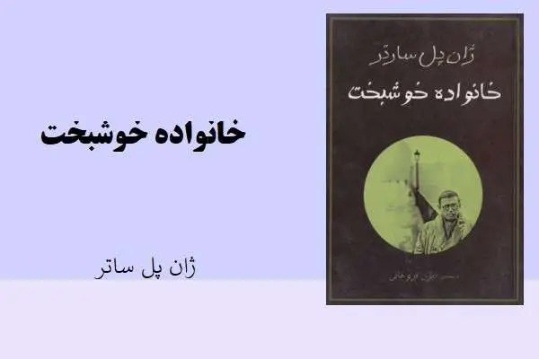 دانلود pdf کتاب خانواده خوشبخت ژان پل ساتر