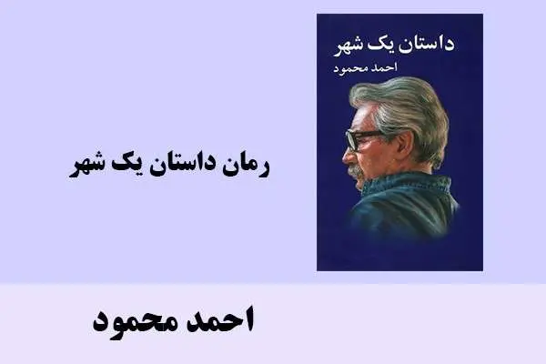 دانلود pdf کتاب رمان داستان یک شهر احمد محمود