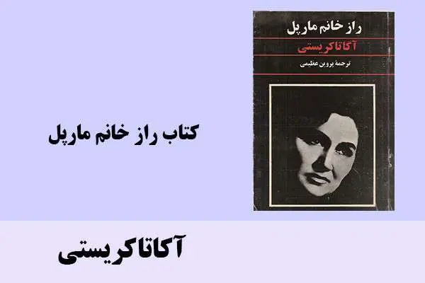 دانلود pdf کتاب راز خانم مارپل آکاتاکریستی