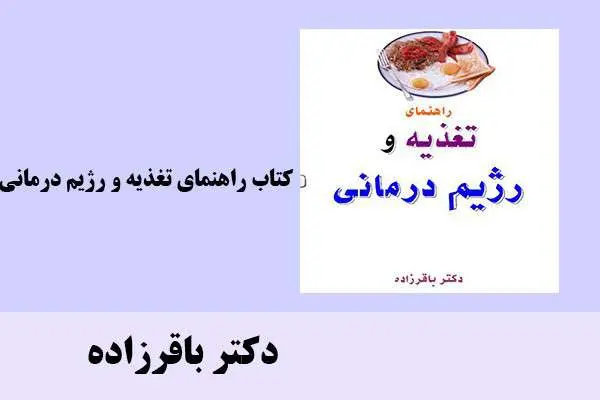 دانلود pdf کتاب راهنمای تغذیه و رژیم درمانی دکتر باقر زاده