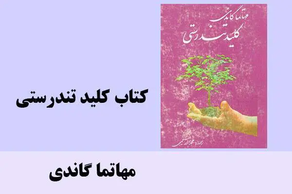 دانلود pdf کتاب کلید تندرستی مهاتما گاندی