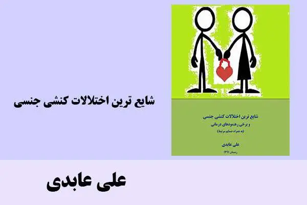 دانلود pdf کتاب شایع ترین اختلالات کنشی جنسی علی عابدی