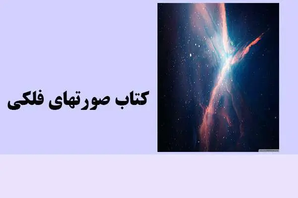 دانلود pdf کتاب صورت های فلکی