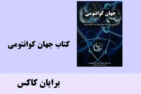 دانلود pdf کتاب جهان کوانتومی برایان کاکس