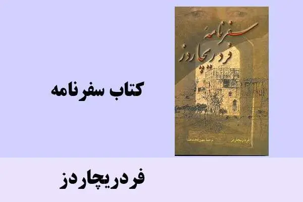 دانلود pdf کتاب سفرنامه فردریچاردز