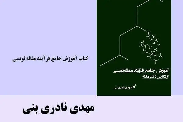 دانلود pdf آموزش جامع فرآیند مقاله نویسی مهدی نادری نبی