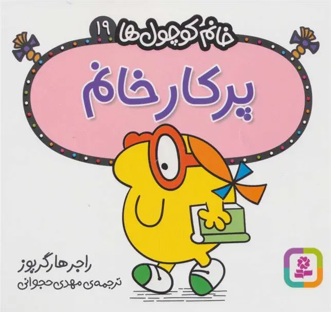 دانلود pdf کتاب پرکار خانم راجر هارگریوز
