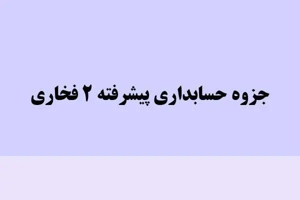 دانلود pdf جزوه حسابداری پیشرفته 2 فخاری