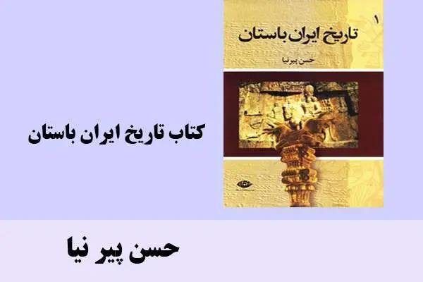 دانلود pdf کتاب تاریخ ایران باستان حسن پیر نیا
