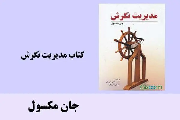 دانلود pdf کتاب مدیریت نگرش جان مکسول