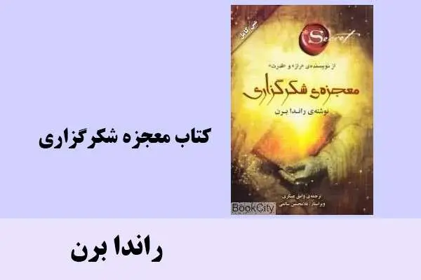 دانلود pdf کتاب معجزه شکر گزاری راندا برن