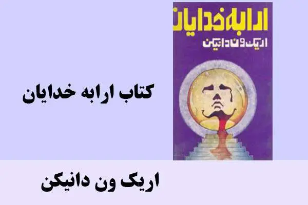 دانلود pdf کتاب ارابه خدایان اریک ون دانیکن