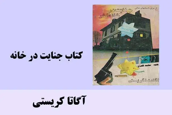 دانلود pdf کتاب جنایت در خانه آگاتا کریستی