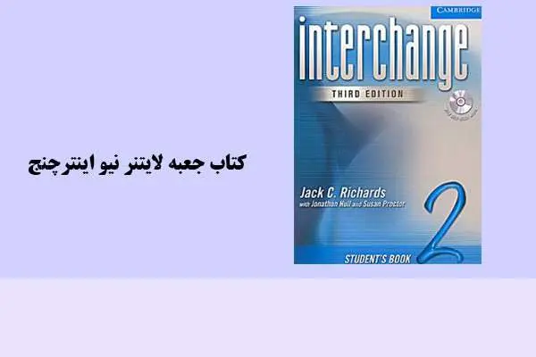 دانلود pdf کتاب جعبه لایتنر نیو اینتر چنج
