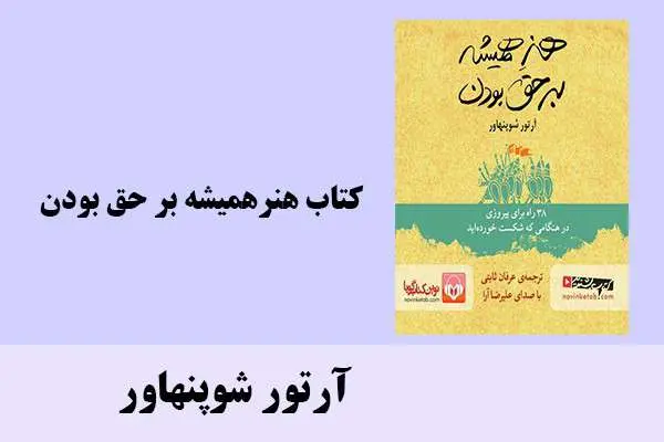 دانلود pdf کتاب همیشه بر حق بودن آرتور شوپنهاور