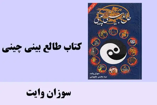 دانلود pdf کتاب طالع بینی چینی سوزان وایت