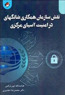 دانلود pdf کتاب نقش سازمان همکاری شانگهای در امنیت آسیای مرکزی محمدرضا دهشیری