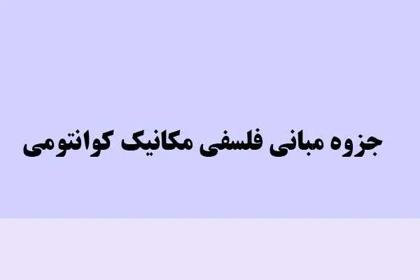 دانلود pdf جزوه مبانی فلسفی مکانیک کوانتومی