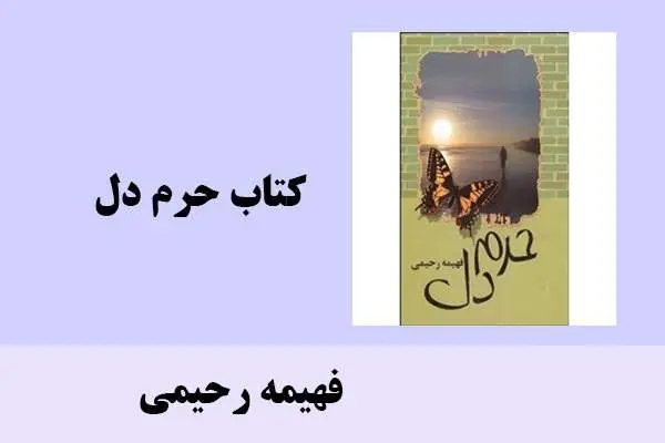 دانلود pdf کتاب حرم دل فهیمه رحیمی