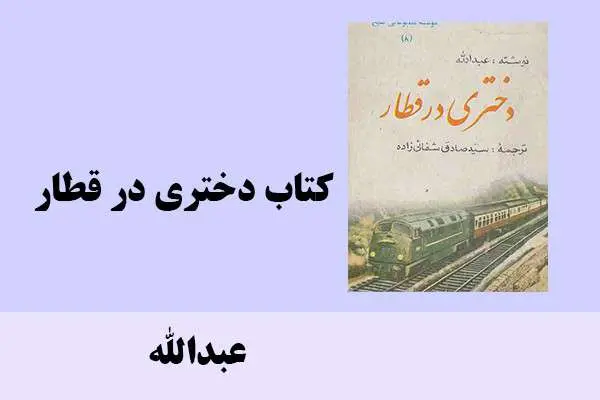 دانلود pdf کتاب دختری در قطار عبدالله