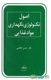 دانلود pdf کتاب اصول تکنولوژی نگهداری مواد غذایی حسن فاطمی
