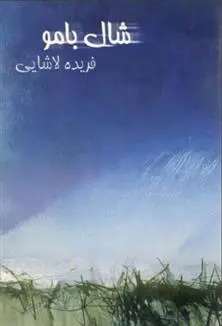 دانلود pdf کتاب شال بامو فریده لاشایی