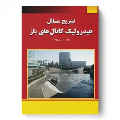دانلود pdf کتاب تشریح مسائل هیدرولیک کانال های باز مهدی امیری بهقدم