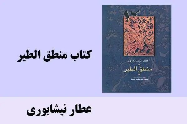 دانلود pdf کتاب منطق الطیر عطار نیشابوری