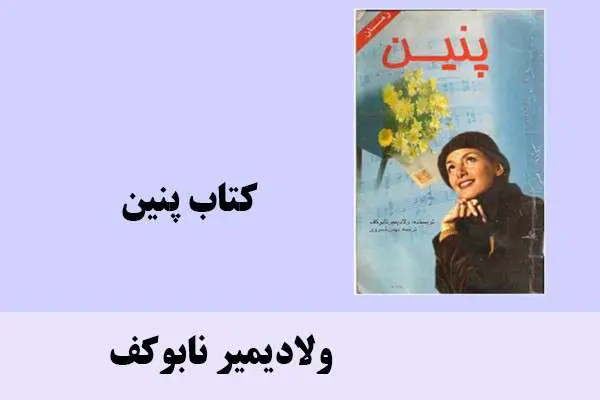 دانلود pdf کتاب پنین ولادیمیر نابوکف