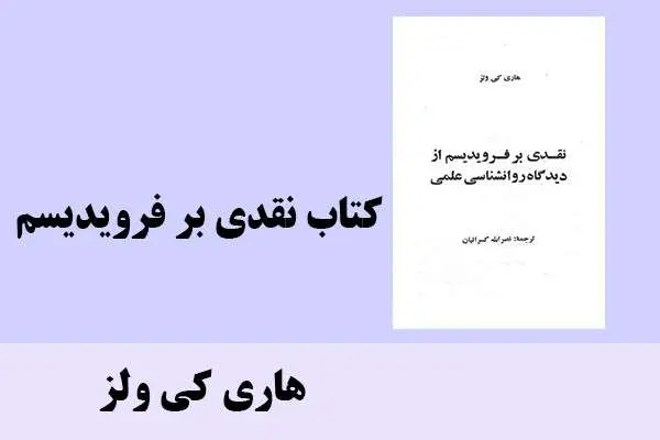 دانلود pdf کتاب نقدی بر فرویدیسم هاری کی ولز