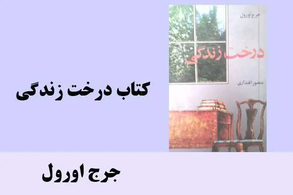 دانلود pdf کتاب درخت زندگی جرج اورول