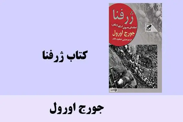 دانلود pdf کتاب ژرفنا جورج اورول