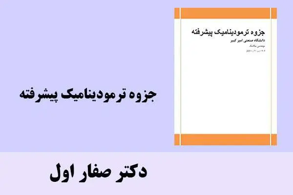 دانلود pdf جزوه ترمودینامیک پیشرفته دکتر صفار اول