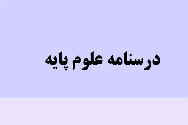 دانلود pdf کتاب درسنامه علوم پایه