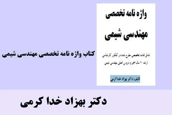 دانلود pdf کتاب واژه نامه تخصصی مهندسی شیمی دکتر بهزاد خدا کرمی
