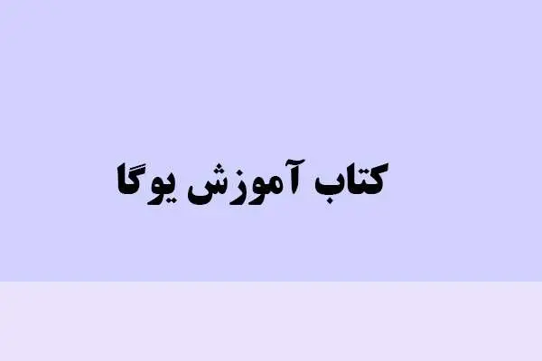 دانلود pdf کتاب آموزش یوگا