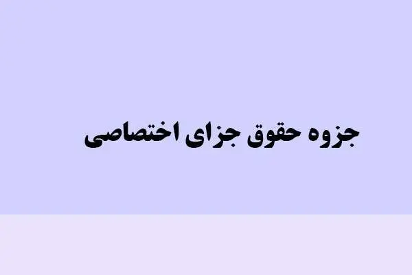 دانلود pdf جزوه حقوق جزای اختصاصی