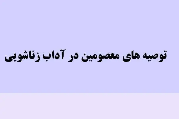 دانلود pdf کتاب توصیه های معصومین در آداب زناشویی