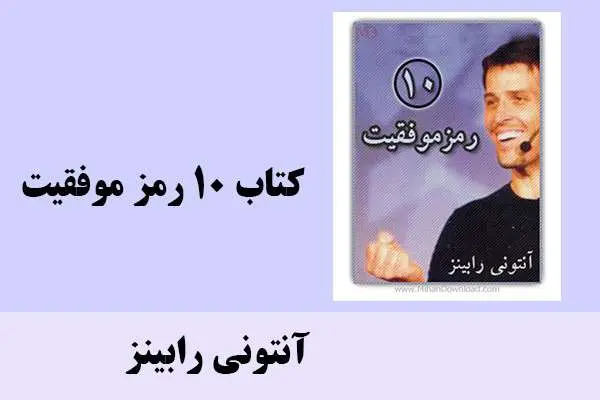 دانلود pdf کتاب 10 رمز موفقیت آنتونی رابینز