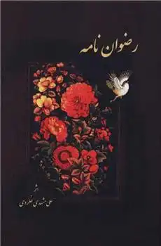 دانلود pdf کتاب رضوان نامه علی مشهدی خلردی