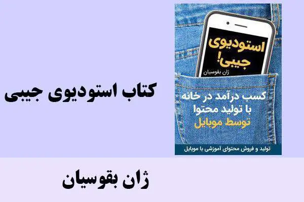 دانلود pdf کتاب استودیوی جیبی ژان بقوسیان