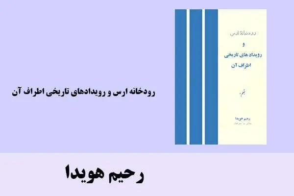 دانلود pdf کتاب رودخانه ارس و رویدادهای تاریخی اطراف آن رحیم هویدا