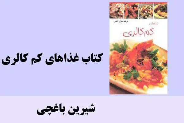 دانلود pdf کتاب غذاهای کم کالری شیرین باغچی