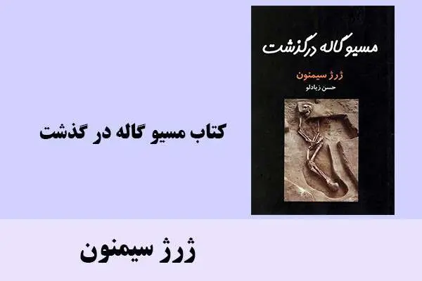 دانلود pdf کتاب مسیو گاله در گذشت ژرژ سیمنون