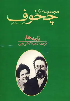 خرید و قیمت کتاب نامه ها جلد ۱ اثر آنتون چخوف