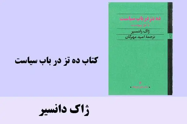 دانلود pdf کتاب ده تز در باب سیاست ژاک دانسیر