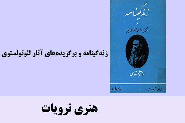 دانلود pdf کتاب زندگینامه ها و برگزیده های آثار لئو تولستوی هنری ترویات